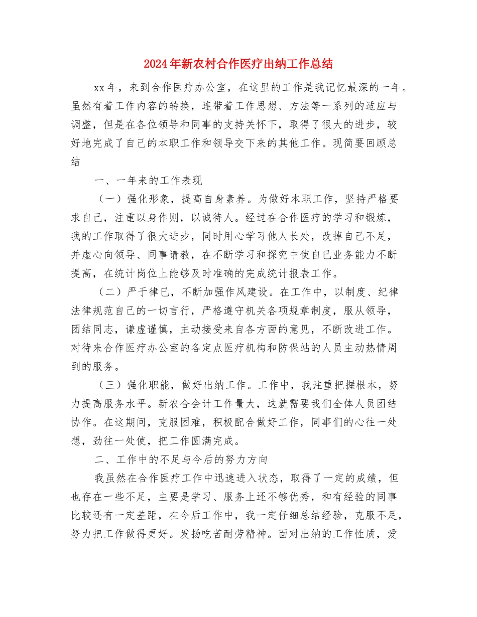 2024年新农村办公室个人思想工作总结范文与2024年新农村合作医疗出纳工作总结汇编_第3页