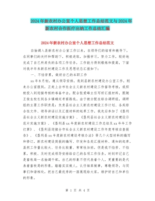 2024年新农村办公室个人思想工作总结范文与2024年新农村合作医疗出纳工作总结汇编