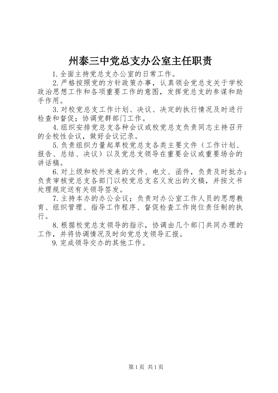 州泰三中党总支办公室主任职责要求_第1页