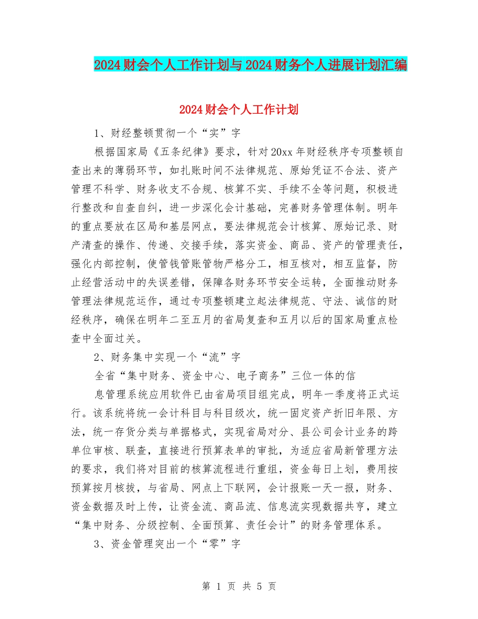 2024财会个人工作计划与2024财务个人发展计划汇编_第1页