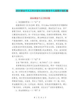 2024财会个人工作计划与2024财务个人发展计划汇编