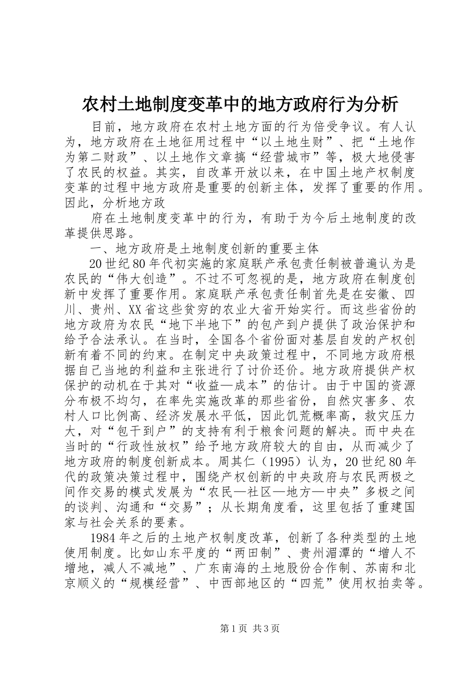 农村土地规章制度变革中的地方政府行为分析 _第1页