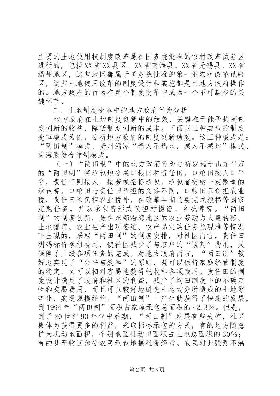 农村土地规章制度变革中的地方政府行为分析 _第2页