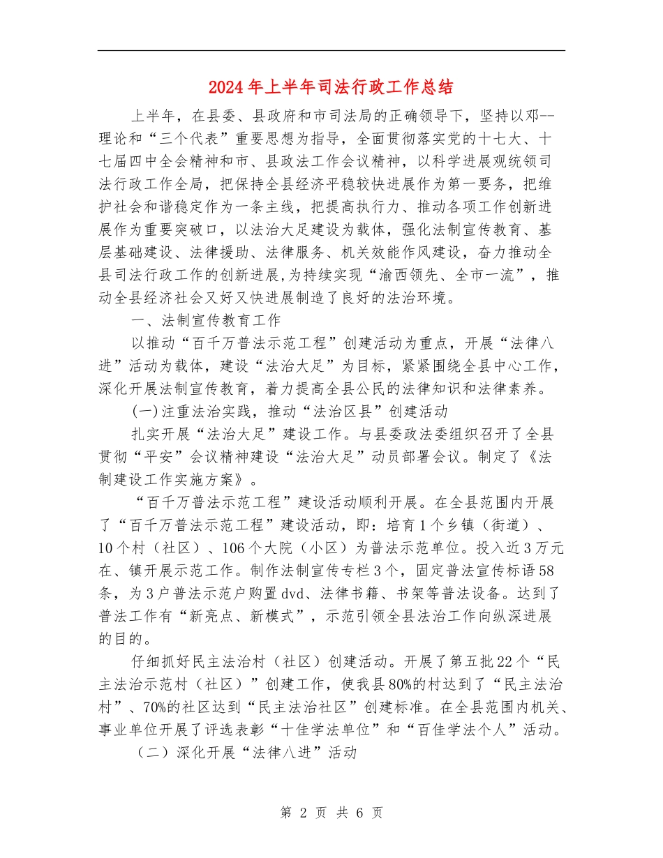 2024年上半年司法行政工作总结_第2页