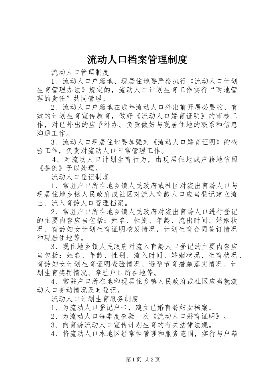 流动人口档案管理规章制度_第1页