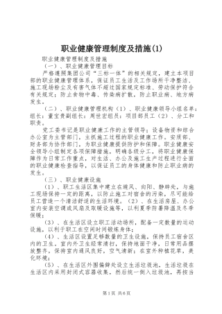 职业健康管理规章制度及措施(1)