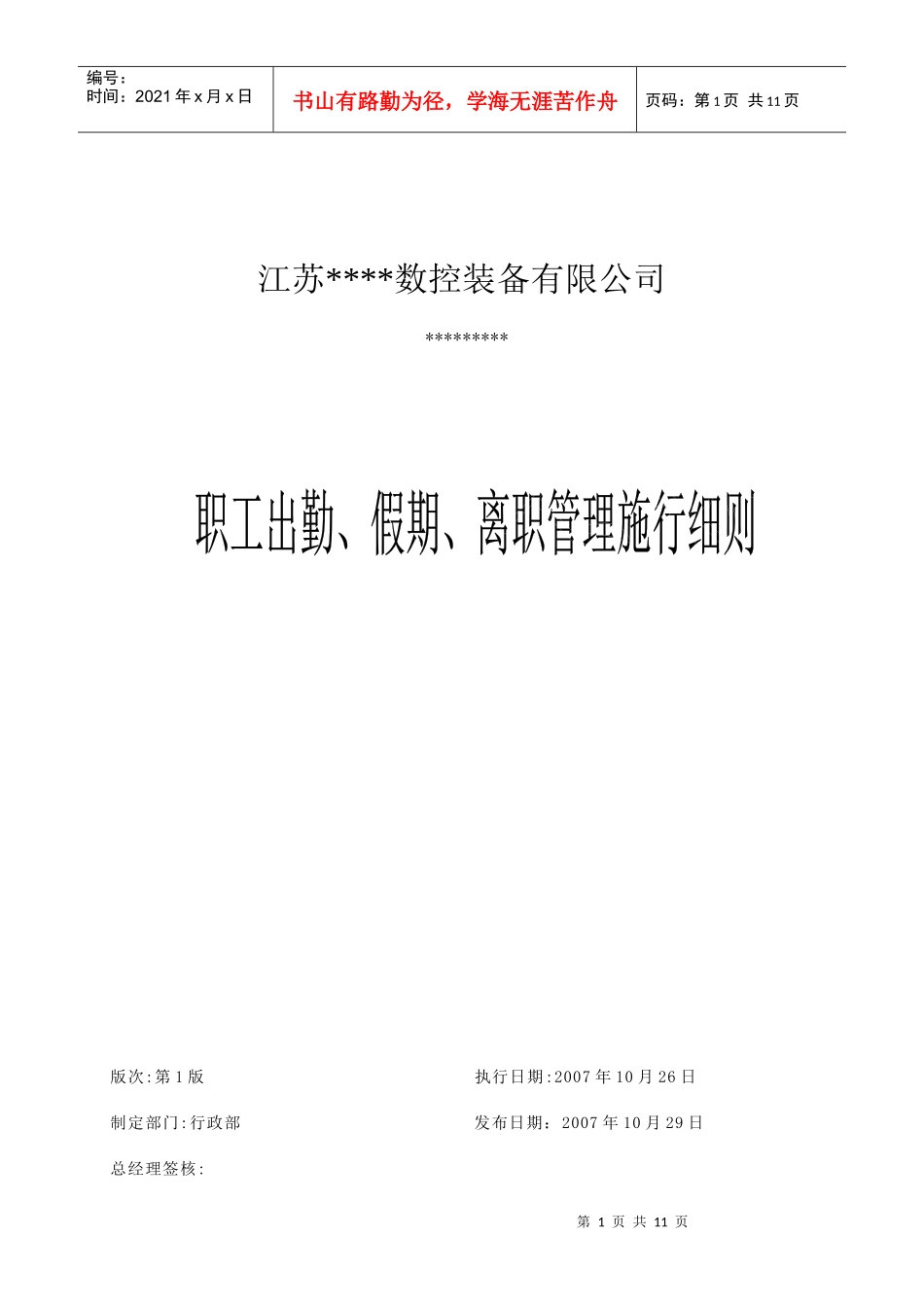 职工出勤、假期与离职管理施行细则_第1页