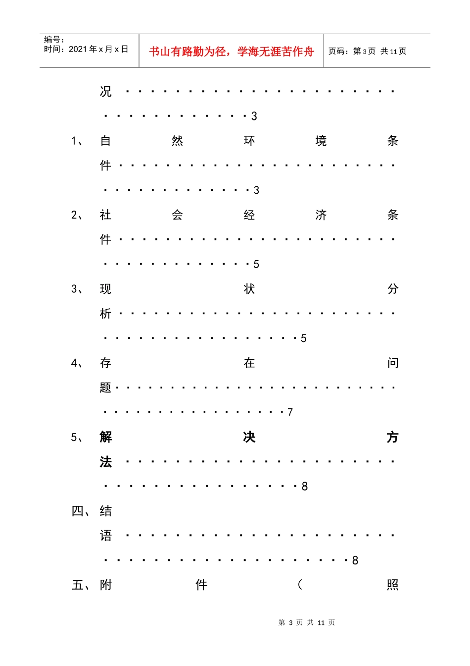 惠民东苑环境调查_第3页