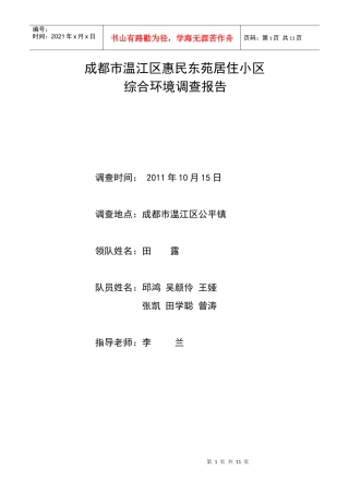 惠民东苑环境调查
