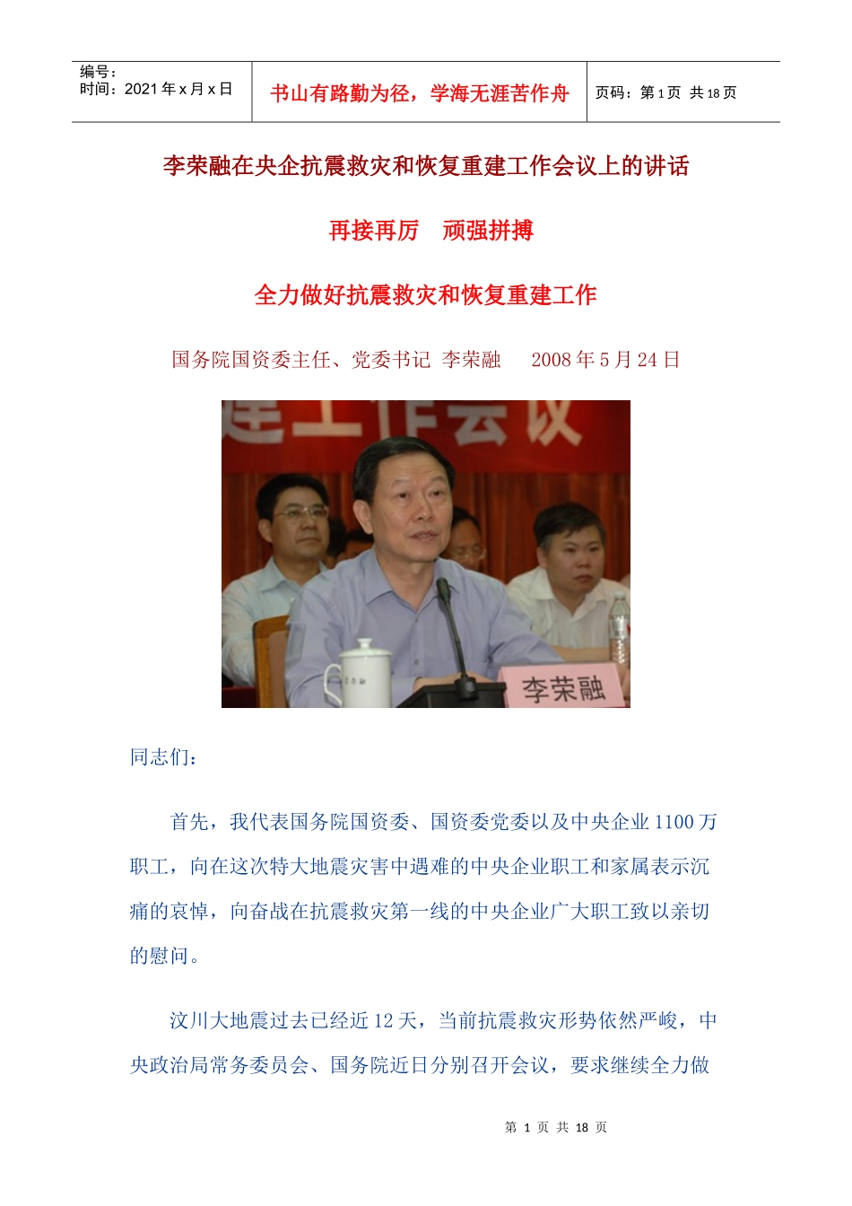 李荣融在央企抗震救灾和恢复重建工作会议上的讲话_第1页