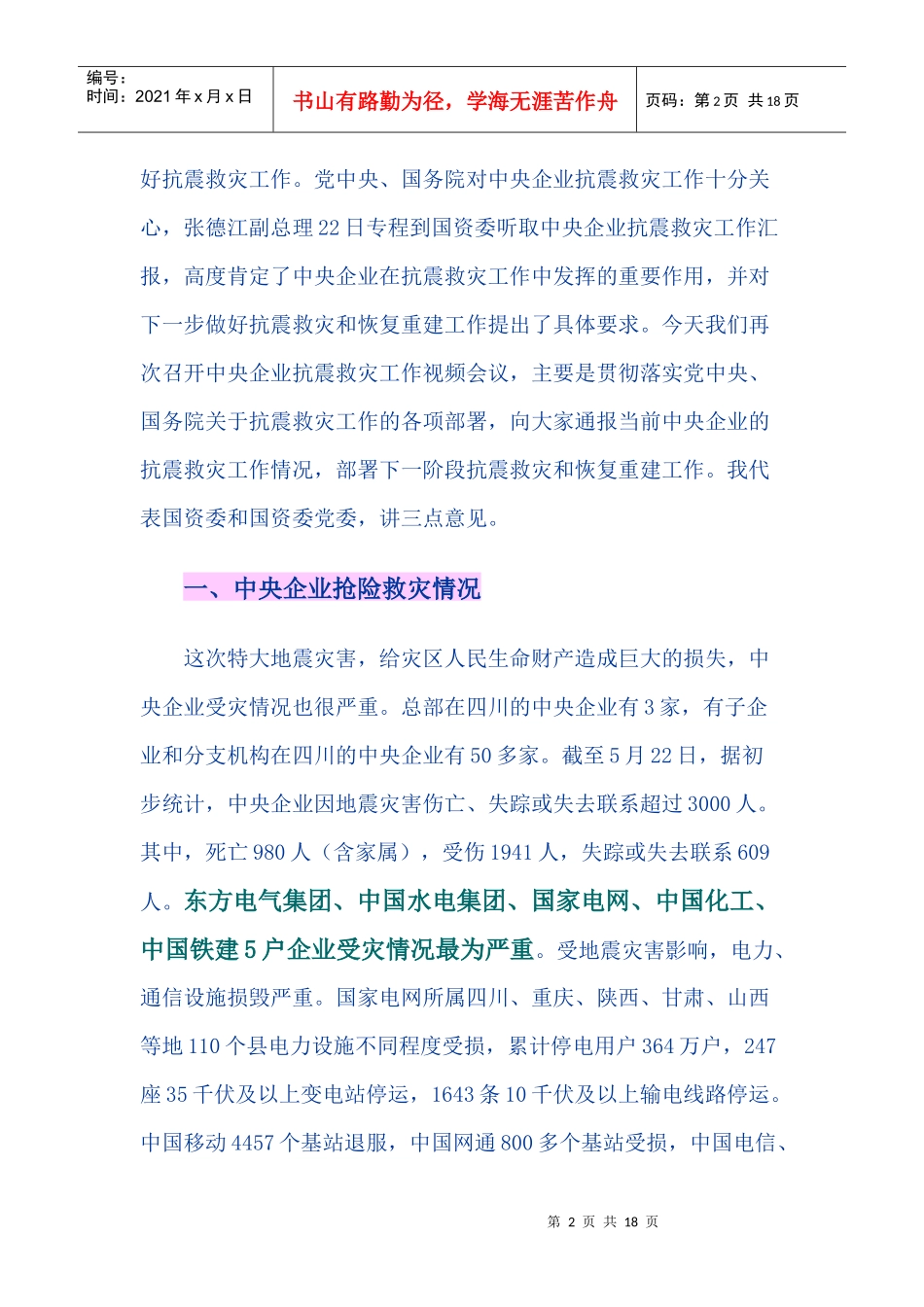 李荣融在央企抗震救灾和恢复重建工作会议上的讲话_第2页
