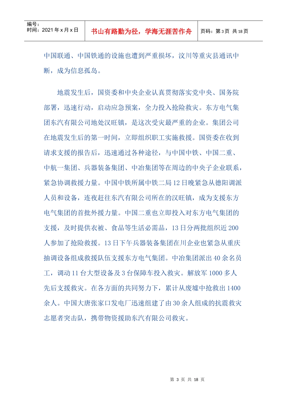 李荣融在央企抗震救灾和恢复重建工作会议上的讲话_第3页