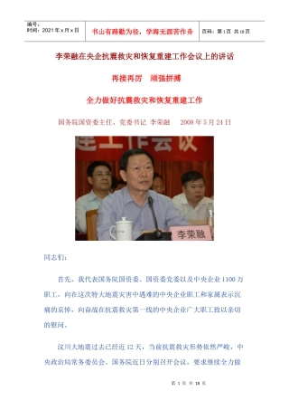 李荣融在央企抗震救灾和恢复重建工作会议上的讲话