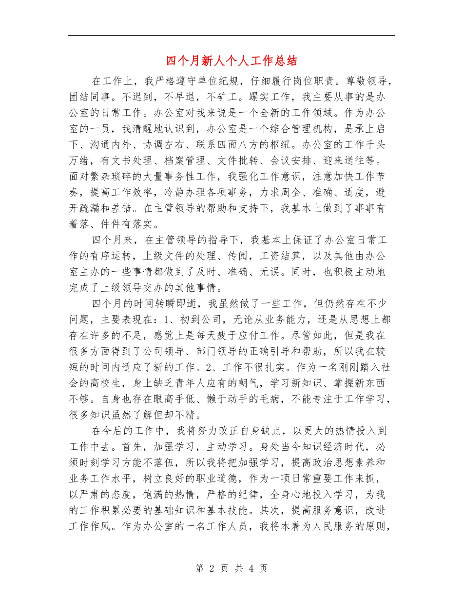 四个月新人个人工作总结_第2页
