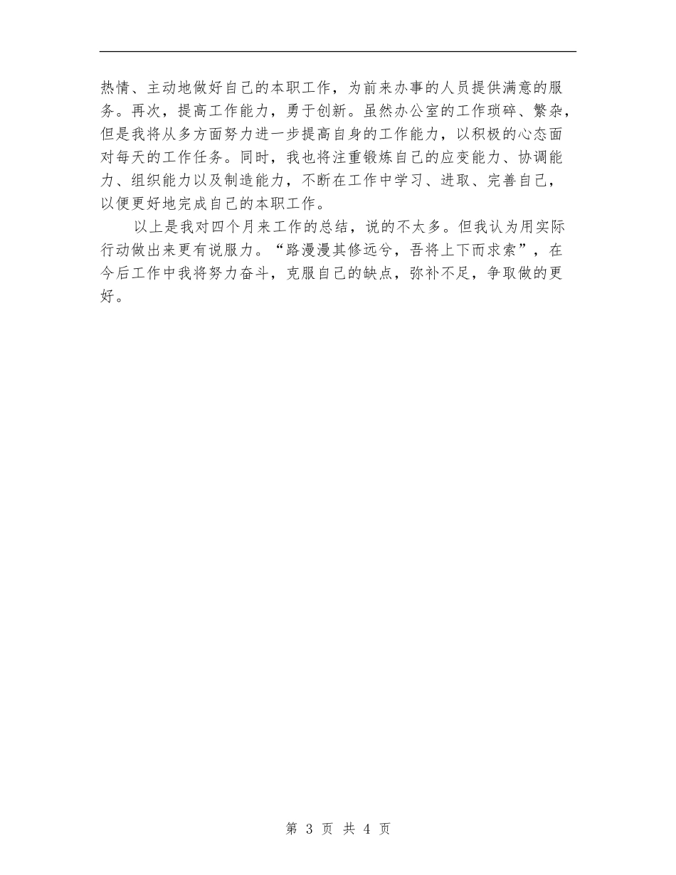 四个月新人个人工作总结_第3页
