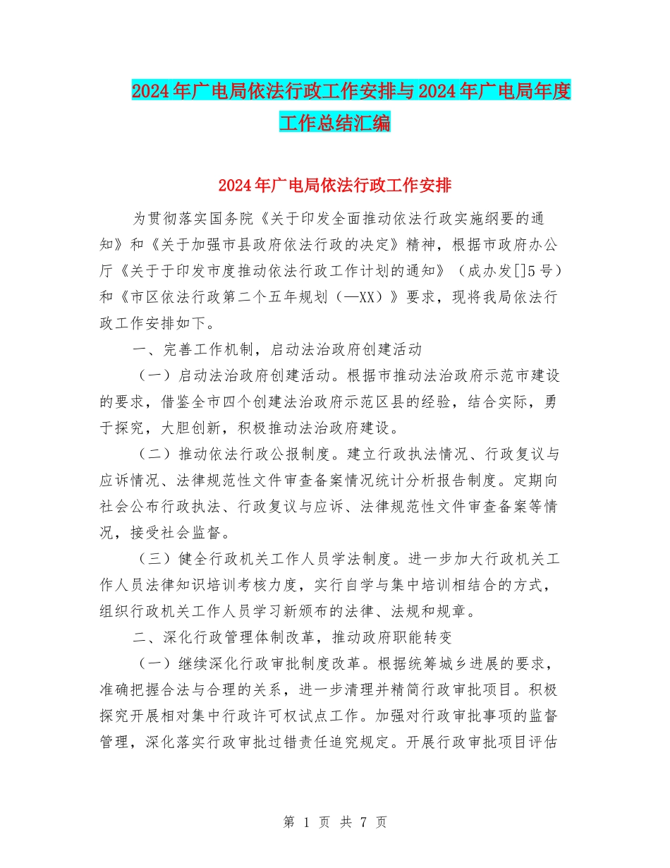 2024年广电局依法行政工作安排与2024年广电局年度工作总结汇编_第1页