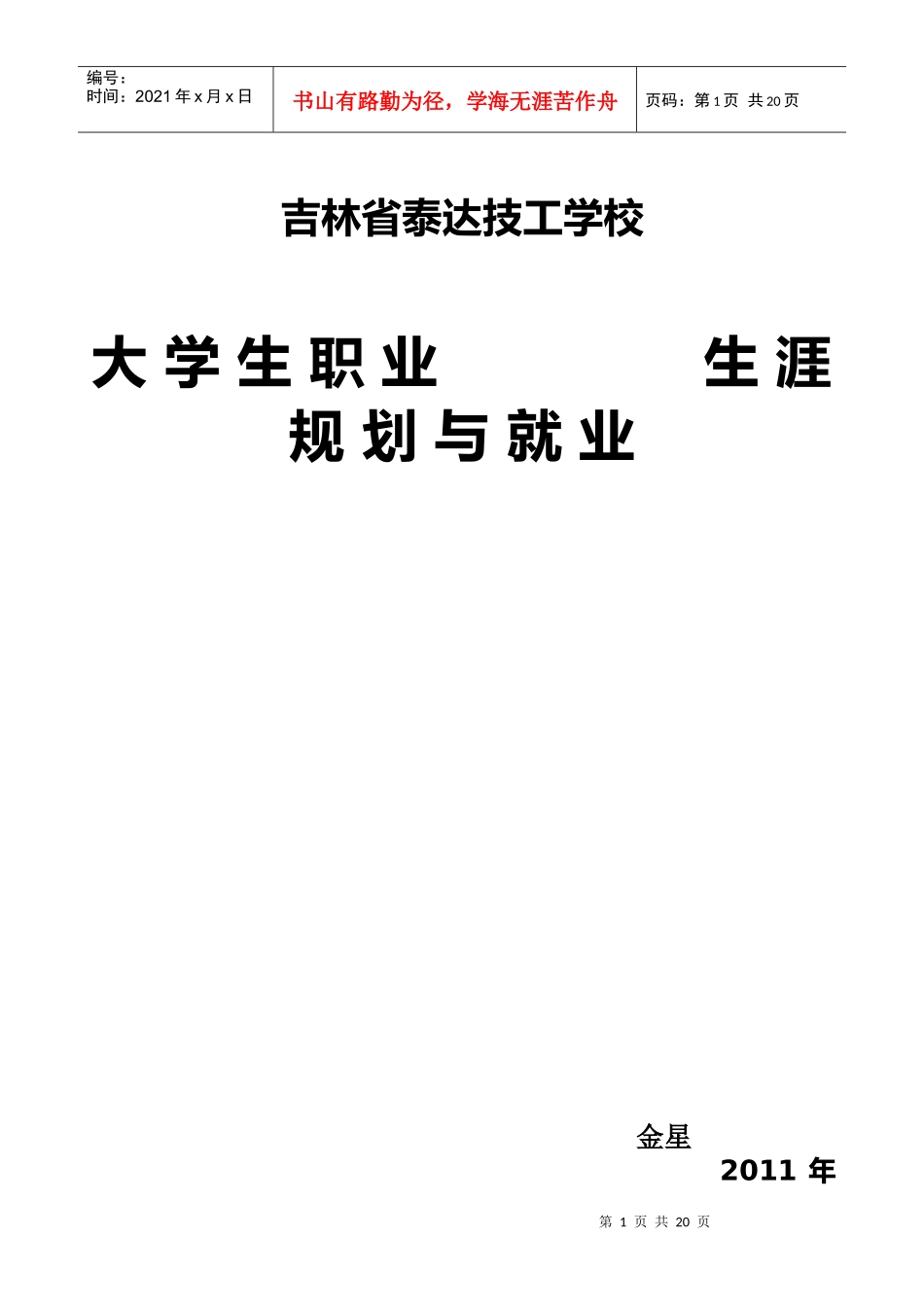 职业生涯规划与就业指导教案[1]000_第1页