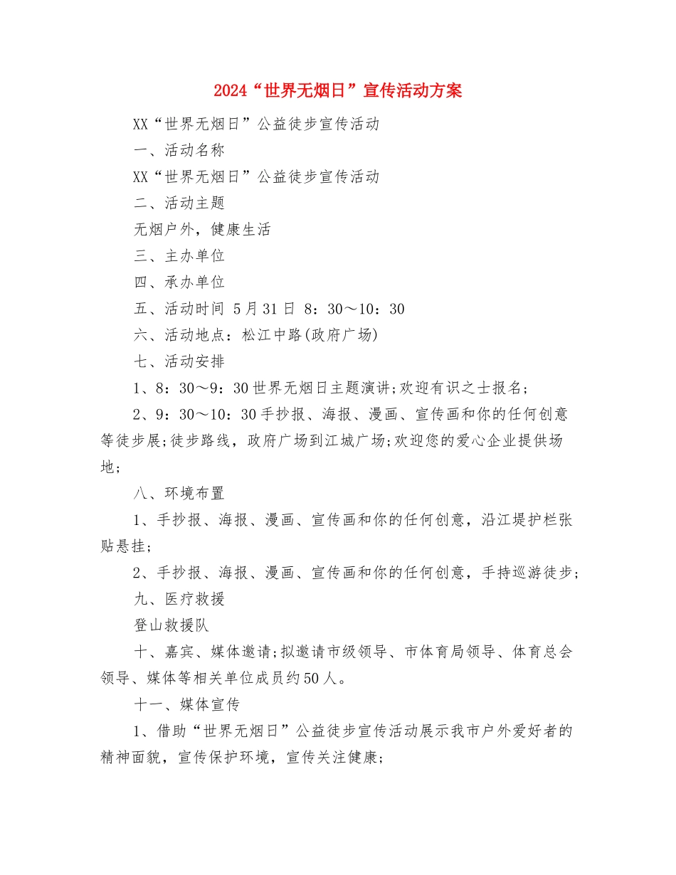 2024vb课程设计心得体会与2024“世界无烟日”宣传活动方案汇编_第3页