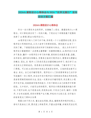 2024vb课程设计心得体会与2024“世界无烟日”宣传活动方案汇编