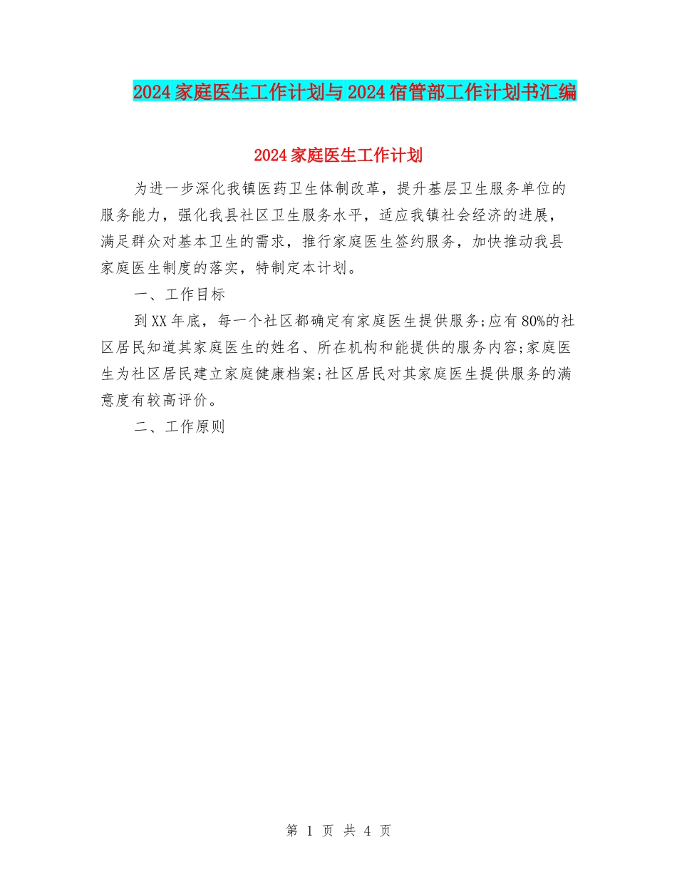 2024家庭医生工作计划与2024宿管部工作计划书汇编_第1页