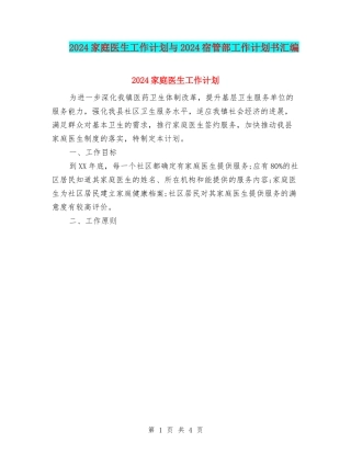 2024家庭医生工作计划与2024宿管部工作计划书汇编