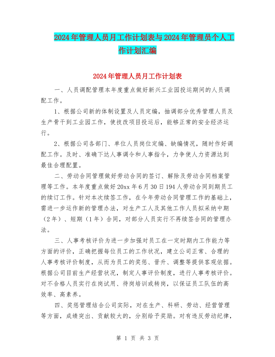 2024年管理人员月工作计划表与2024年管理员个人工作计划汇编_第1页