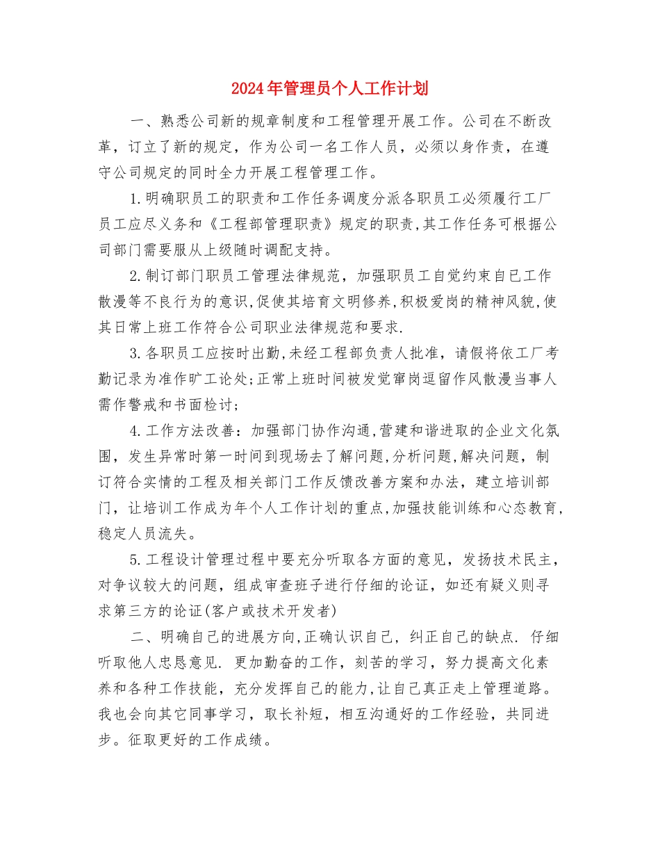 2024年管理人员月工作计划表与2024年管理员个人工作计划汇编_第3页