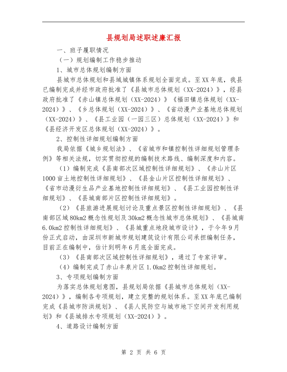 县规划局述职述廉汇报_第2页