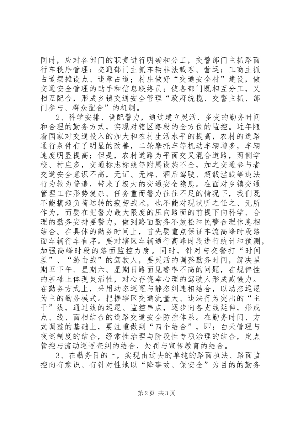 关于乡、镇执勤点勤务规章制度细则改革几点思考_第2页