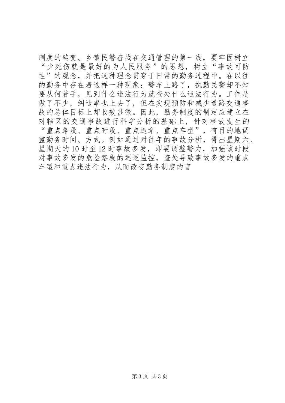 关于乡、镇执勤点勤务规章制度细则改革几点思考_第3页