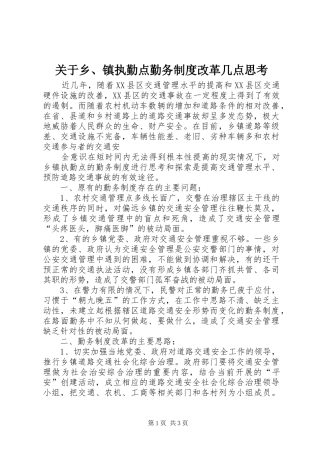 关于乡、镇执勤点勤务规章制度细则改革几点思考