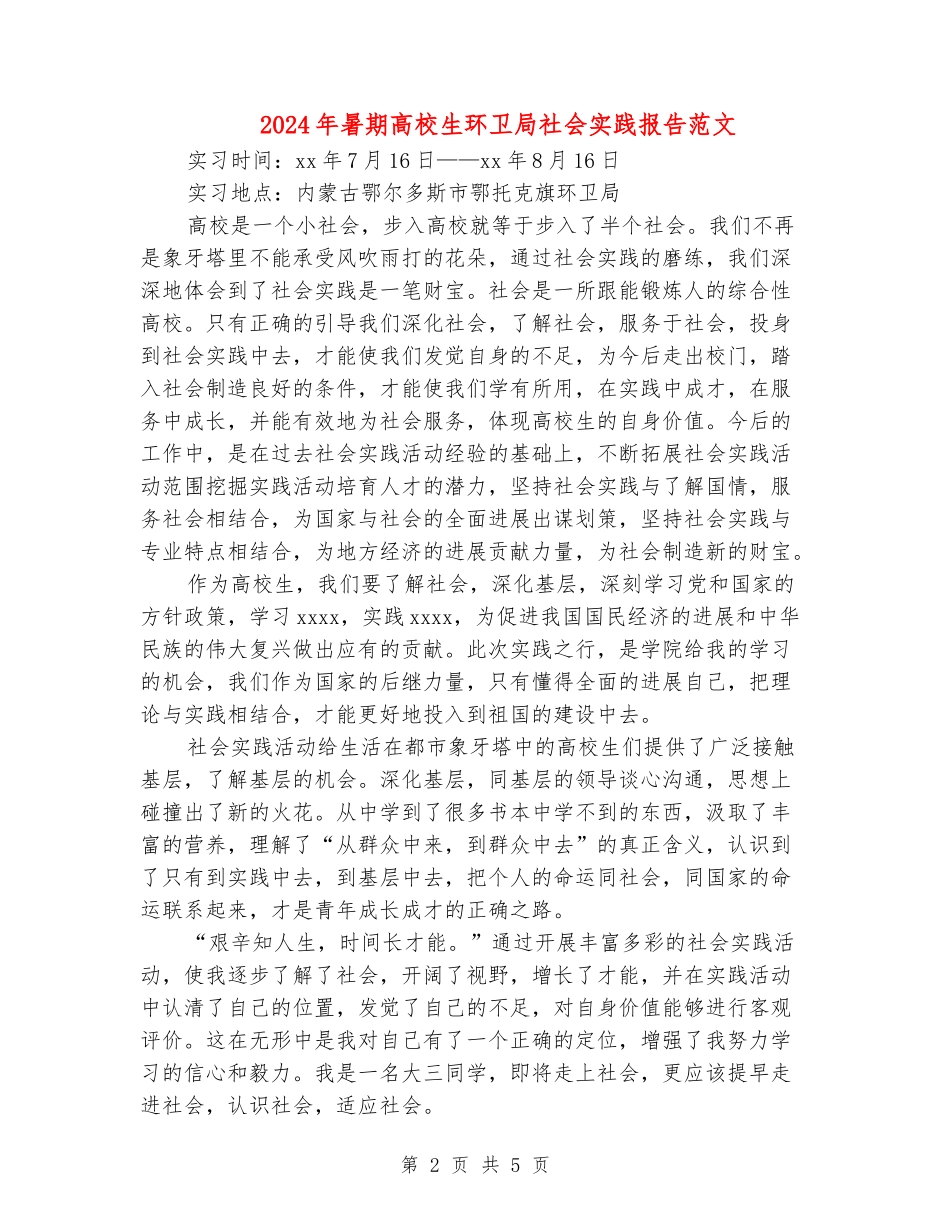 2024年暑期大学生环卫局社会实践报告范文_第2页