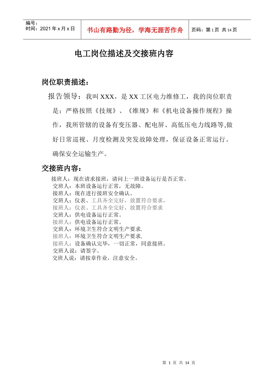 电工岗位描述及交接班内容_第1页