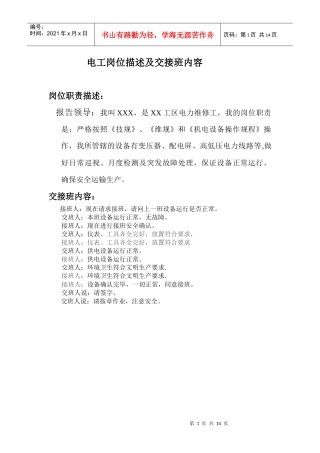 电工岗位描述及交接班内容
