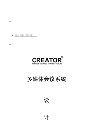 某某公司多媒体会议系统设计方案