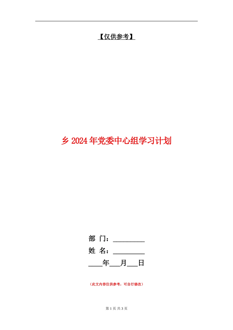 乡2024年党委中心组学习计划_第1页