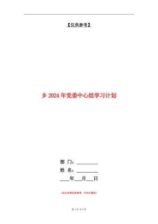 乡2024年党委中心组学习计划