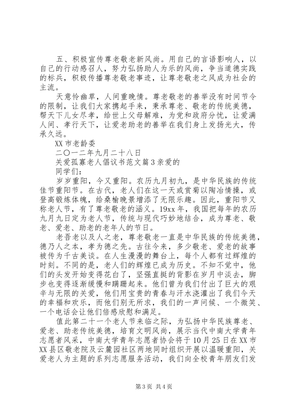 关爱孤寡老人倡议书_第3页