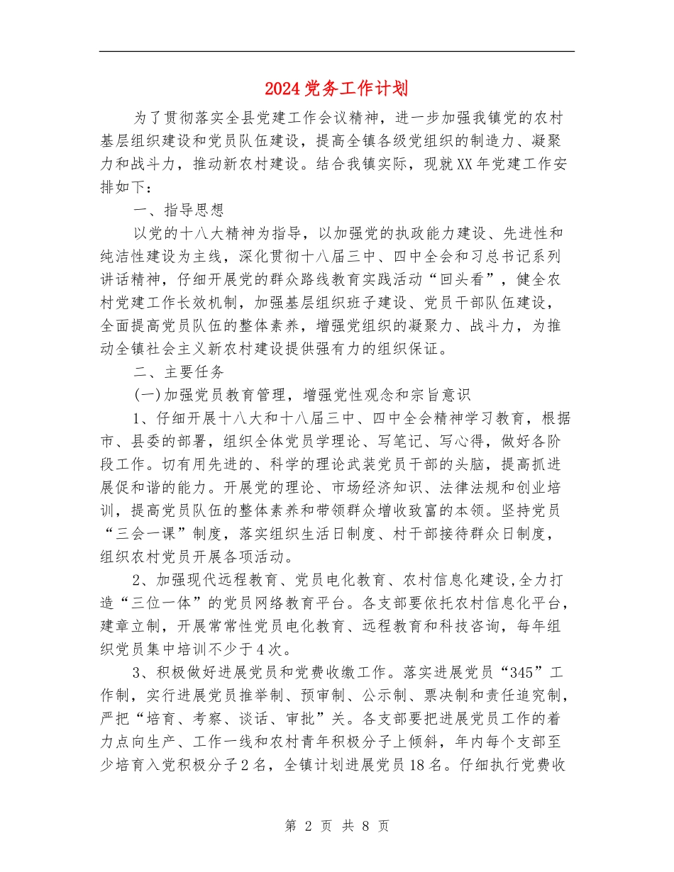 2024党务工作计划_第2页