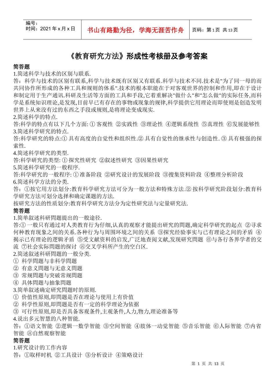 教育研究方法形成性考核册答案_第1页