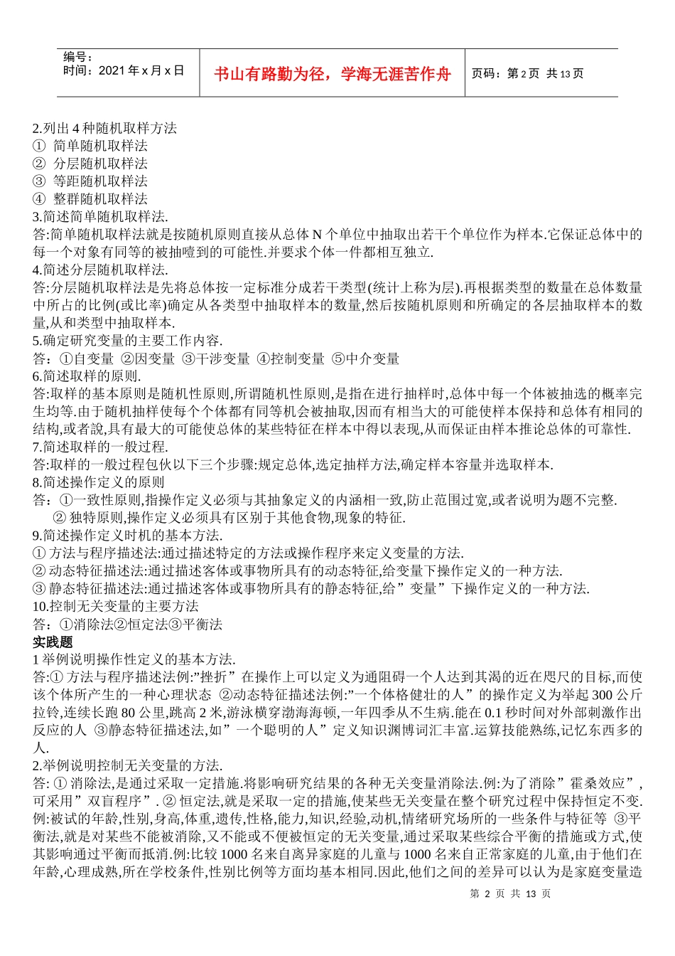 教育研究方法形成性考核册答案_第2页