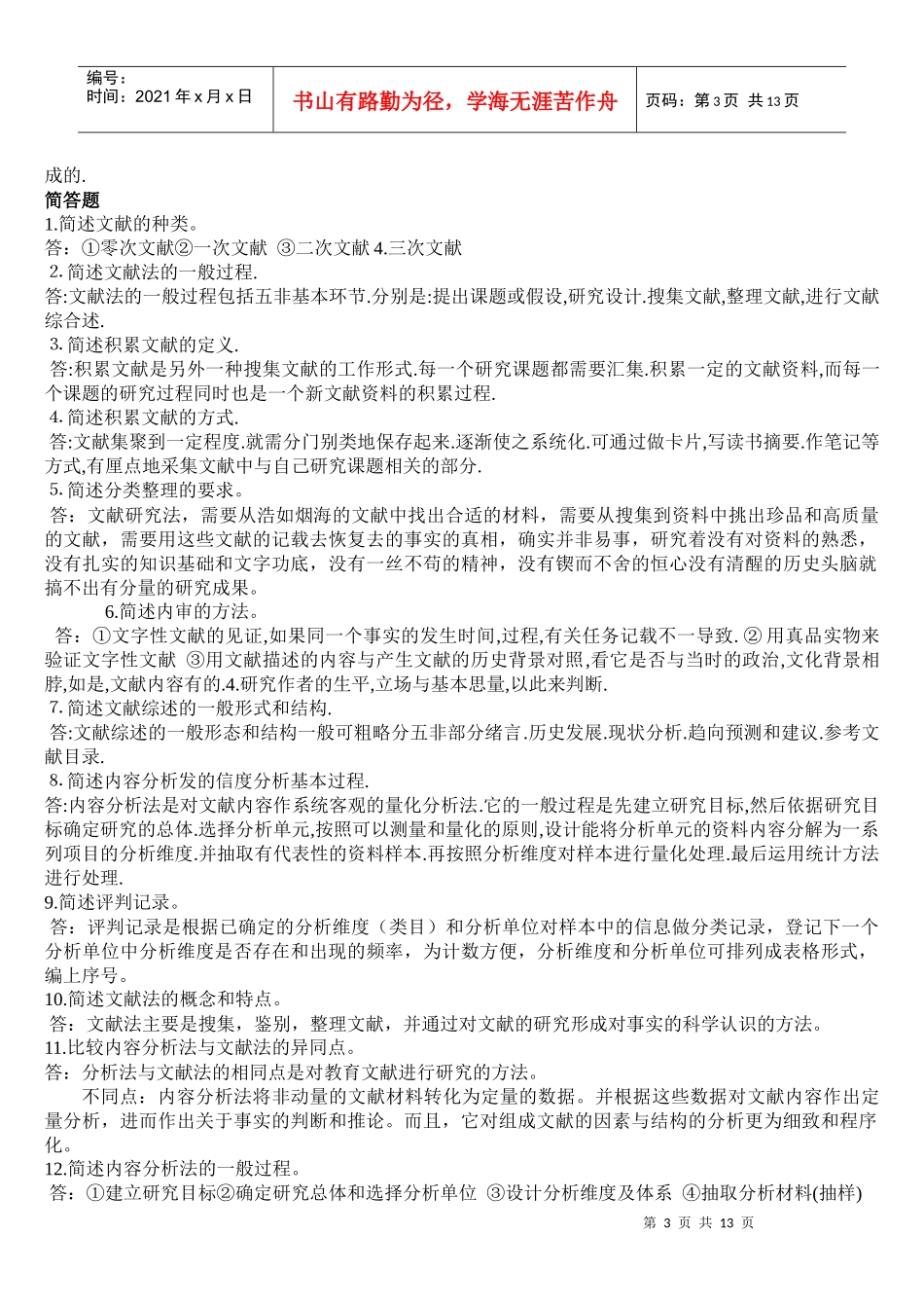 教育研究方法形成性考核册答案_第3页