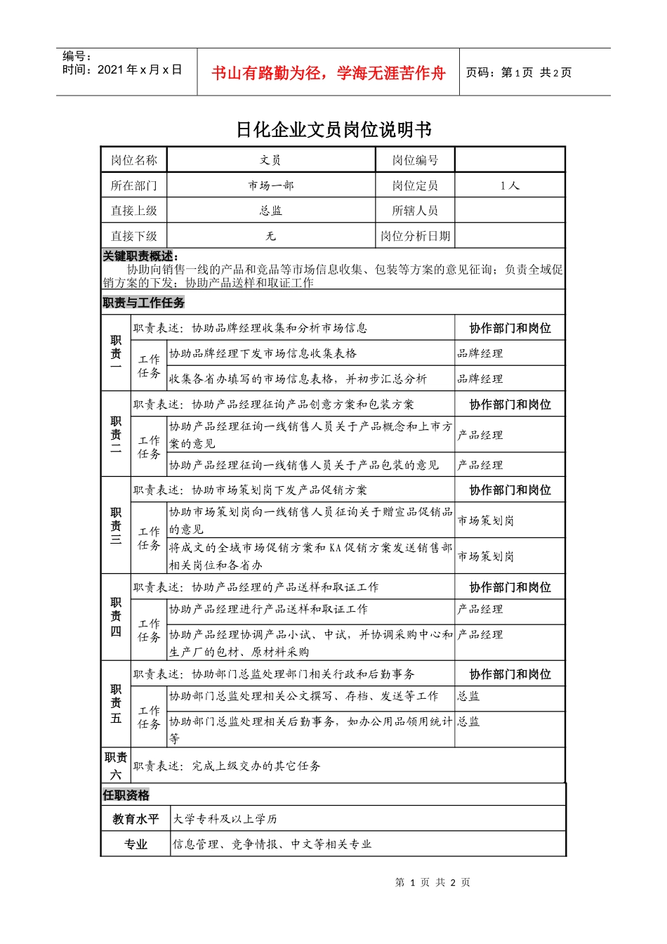 日化企业文员岗位说明书_第1页