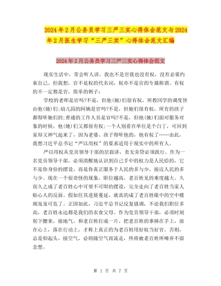 2024年2月公务员学习三严三实心得体会范文与2024年2月医生学习“三严三实”心得体会范文汇编