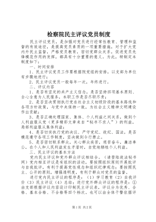 检察院民主评议党员规章制度