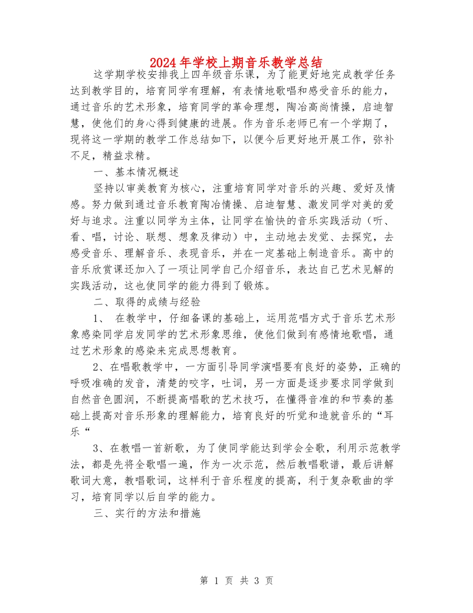 2024年小学上期音乐教学总结_第1页