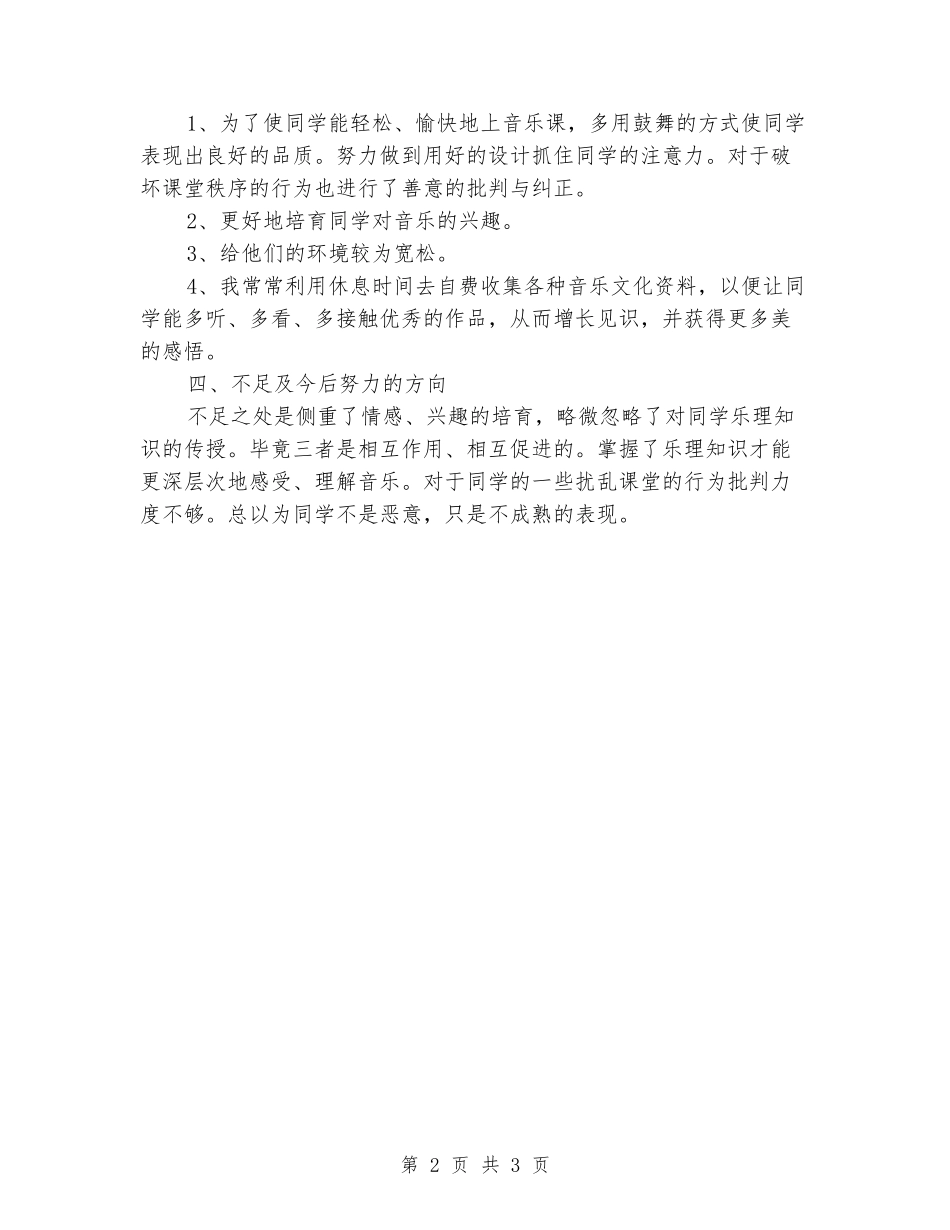 2024年小学上期音乐教学总结_第2页