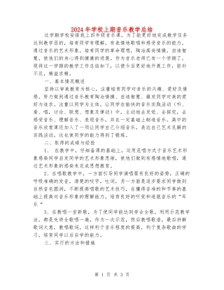 2024年小学上期音乐教学总结