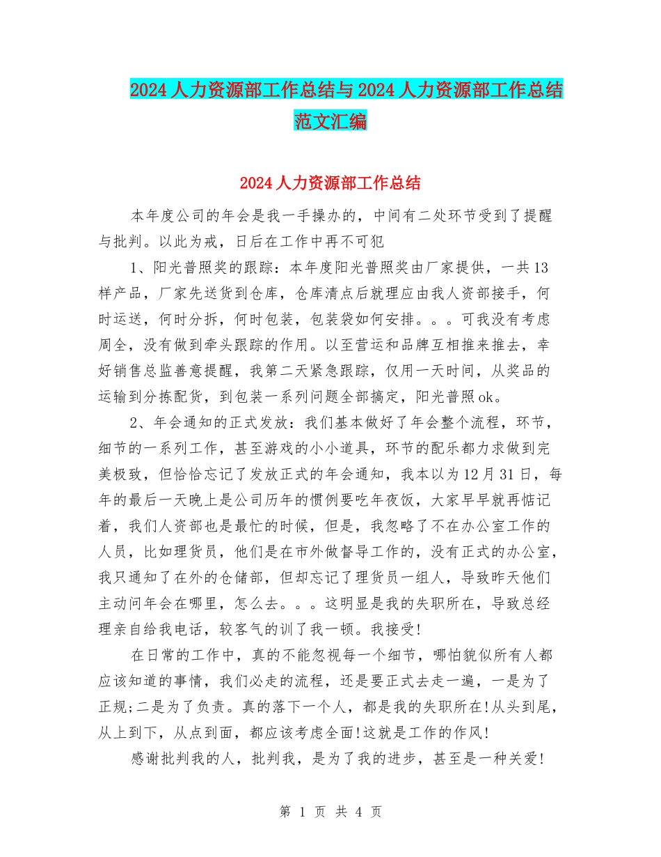 2024人力资源部工作总结与2024人力资源部工作总结范文汇编.doc_第1页