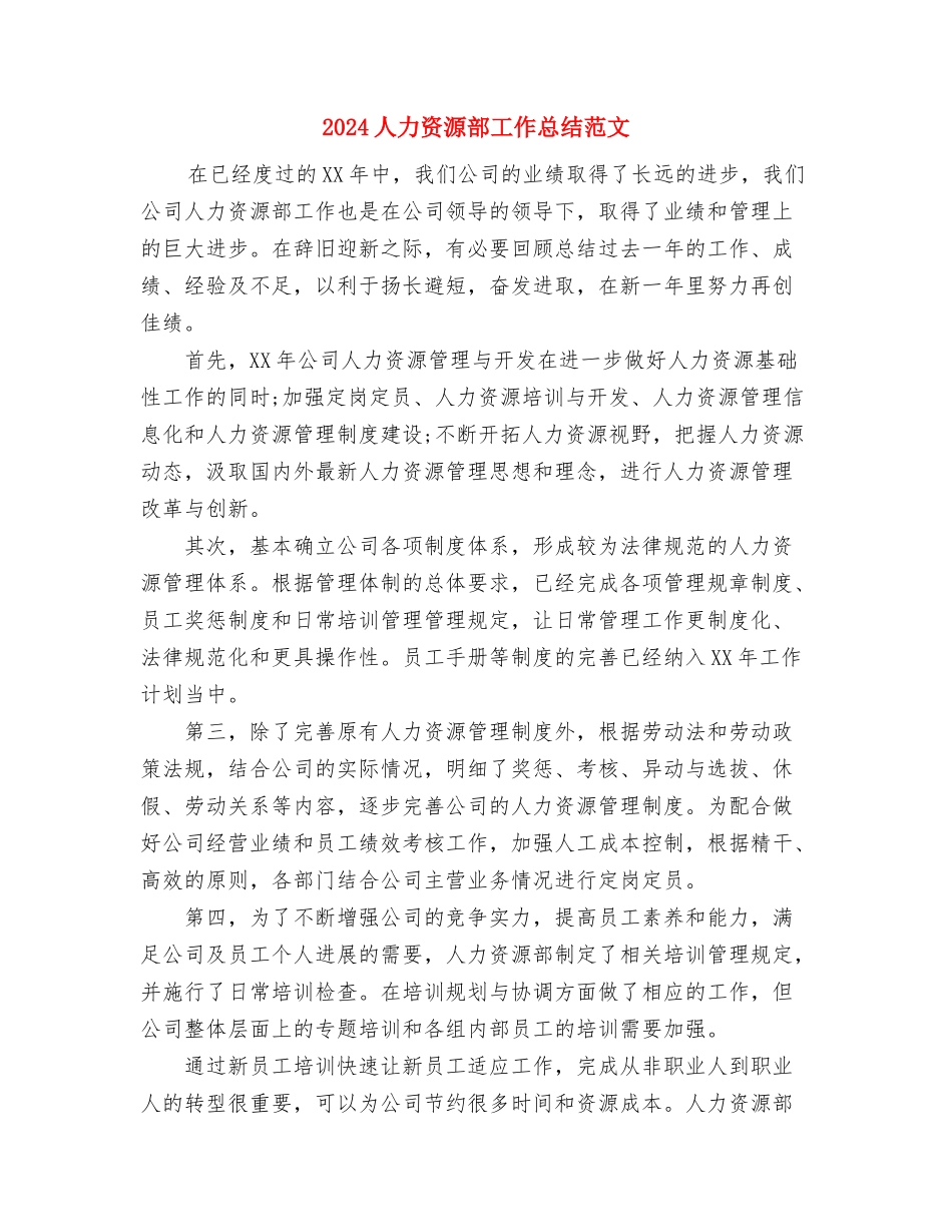 2024人力资源部工作总结与2024人力资源部工作总结范文汇编.doc_第3页
